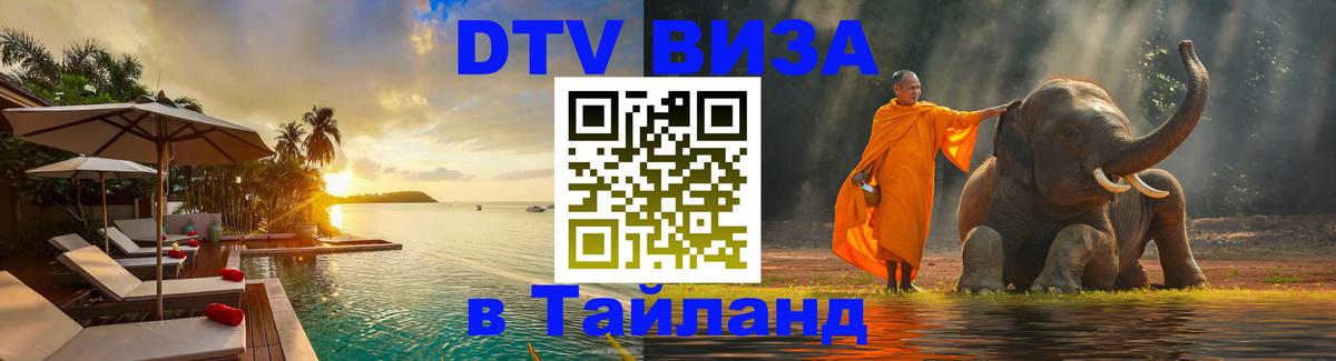 VISA в Тайланд для удалёнщиков 